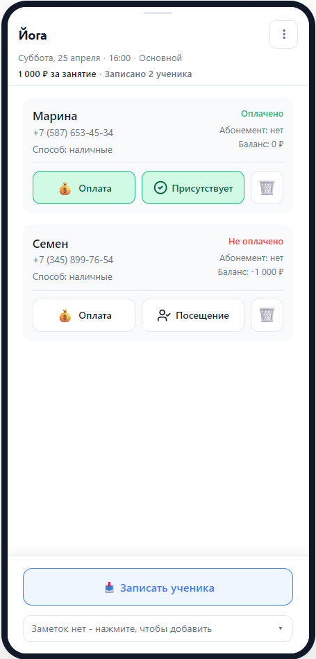 2Курс: урок «Йога» — список на занятие: оплата, присутствие, запись и заметки
