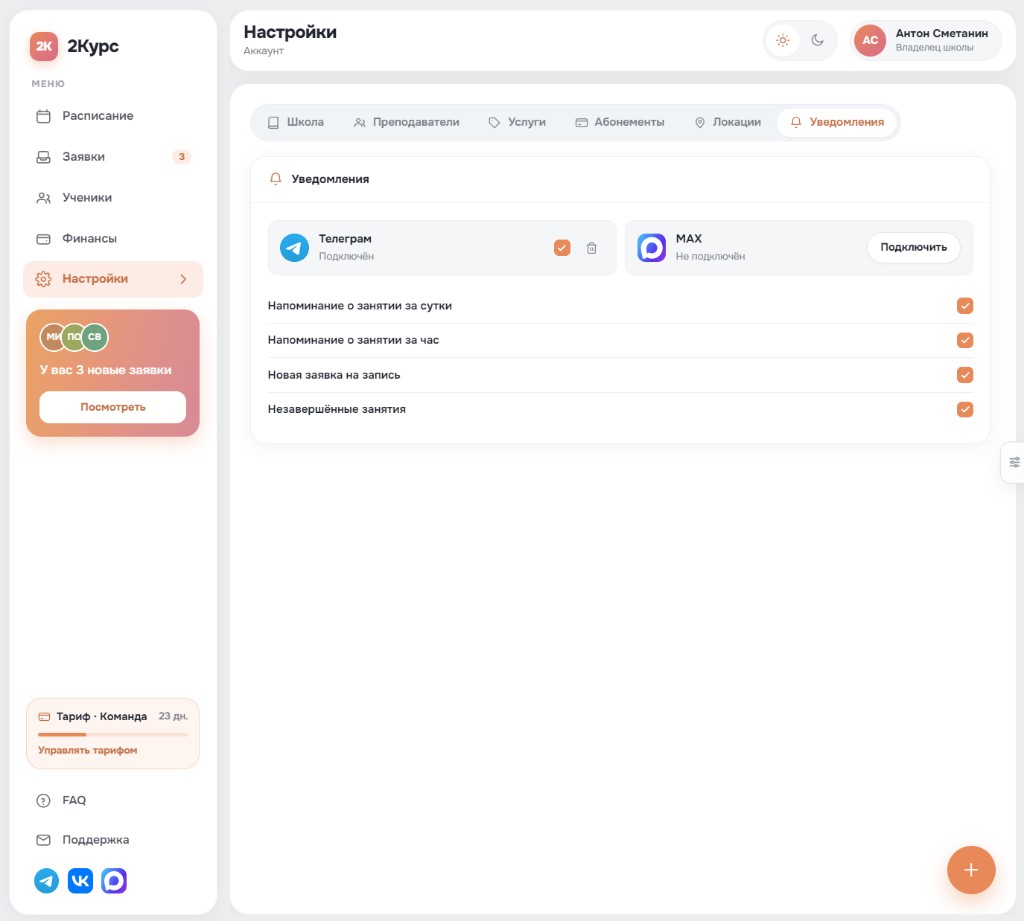 Настройки школы 2Курс: вкладка Уведомления с подключением Telegram и MAX и списком событий