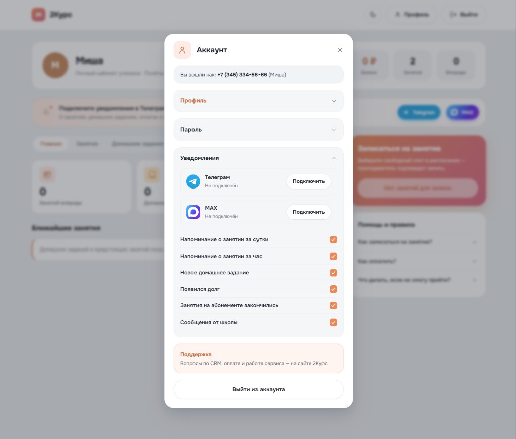 Кабинет ученика 2Курс: в аккаунте открыт блок Уведомления с Telegram, MAX и списком галочек