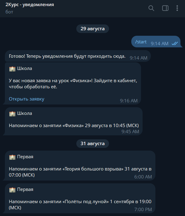 Чат Telegram с ботом 2Курс — уведомления: заявка на урок физики и напоминания о занятиях