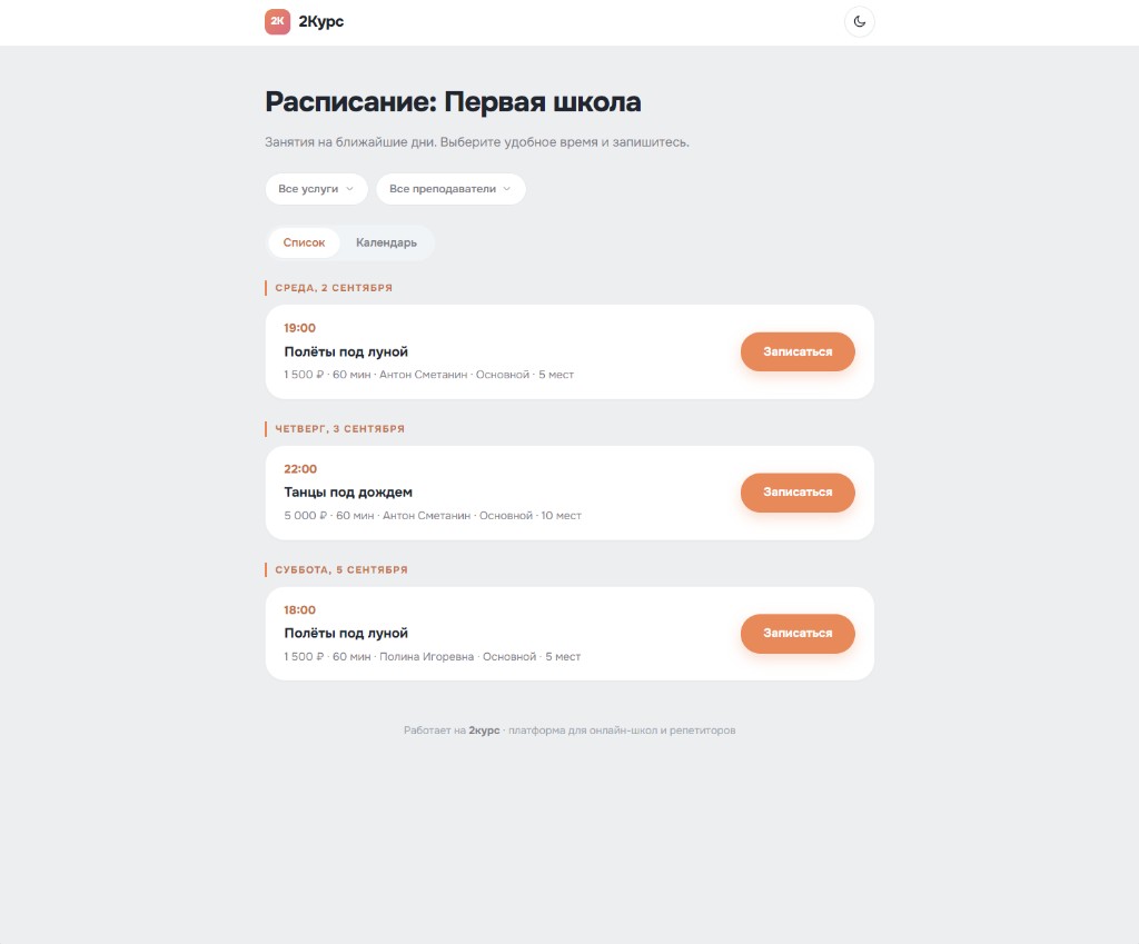 Публичная страница расписания 2Курс: список занятий с кнопкой Записаться